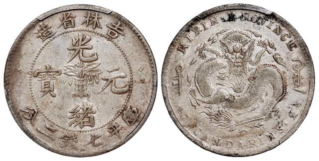 无纪年吉林省造光绪元宝土“吉”缶“宝”库平七钱二分银币/PCGS XF40
