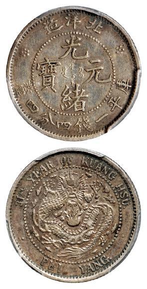 光绪三十一年北洋造光绪元宝库平一钱四分四厘银币/PCGS AU50