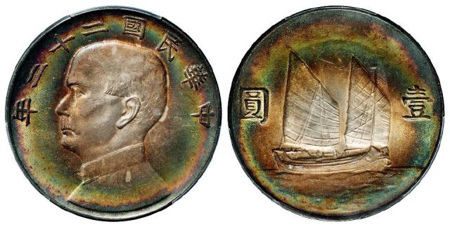 民国二十二年孙中山像背帆船壹圆银币/PCGS AU Detail91