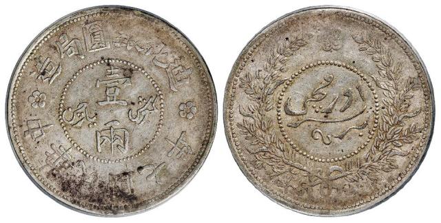 民国七年迪化银圆局造壹两银币/PCGS AU55