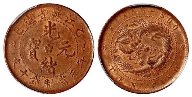 乙巳江苏省造光绪元宝十文铜币/PCGS MS63BN