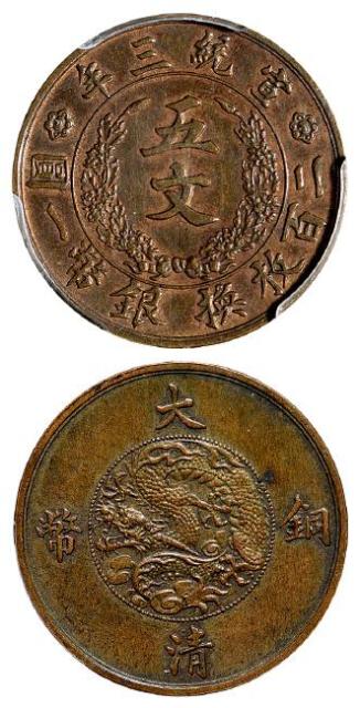 宣统三年大清铜币五文试铸样币/PCGS SP58