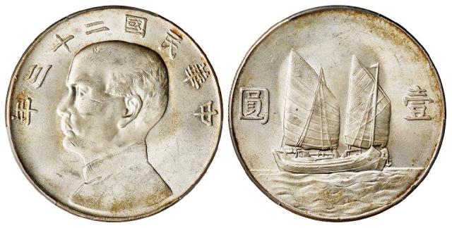 民国二十三年孙中山像背帆船壹圆银币/PCGS MS63+