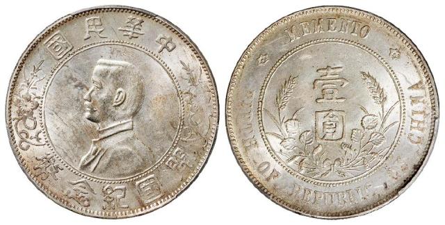 孙中山像开国纪念左右三草版壹圆银币/PCGS MS62