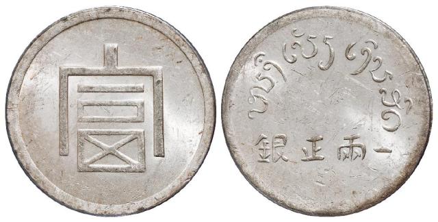 云南省“富”字一两正银银币/PCGS MS61