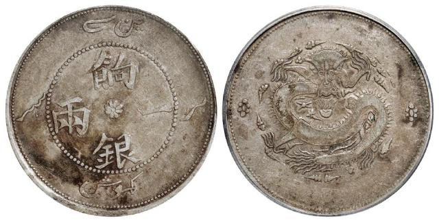 新疆饷银正回文龙无圈版一两银币/PCGS VF30