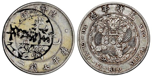 造币总厂光绪元宝库平七钱二分银币