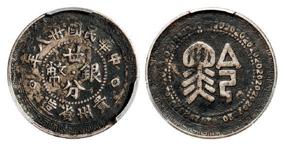 民国三十八年贵州省造“黔”字廿分银币/PCGS VF Detail