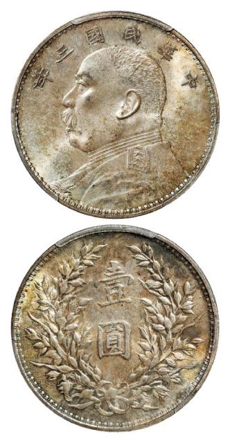 民国三年袁世凯像壹圆银币/PCGS MS65