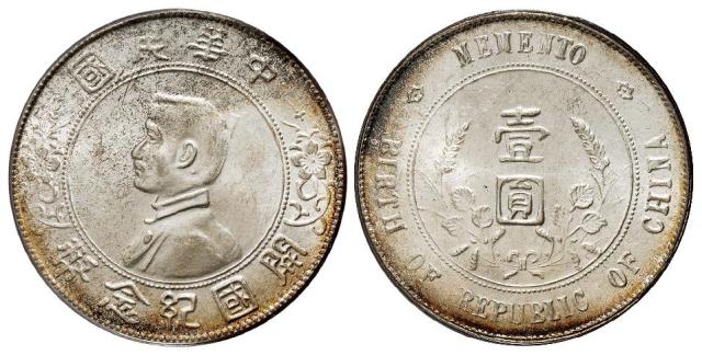 孙中山像开国纪念海南版壹圆银币/PCGS MS63