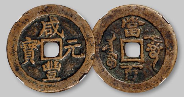 清代阿克苏局“咸丰元宝”当百/GBCA 美75