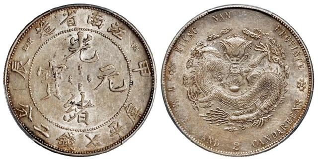 甲辰江南省造光绪元宝“7”前有点版库平七钱二分银币/PCGS AU55