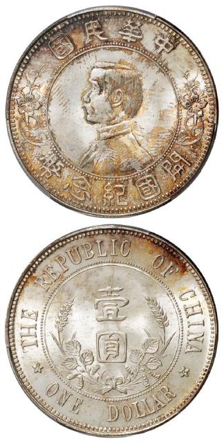 孙中山像开国纪念“下五星”版壹圆银币/PCGS MS65