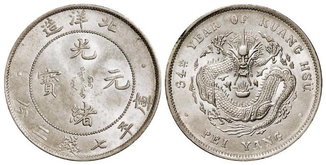 光绪三十四年北洋造光绪元宝库平七钱二分银币