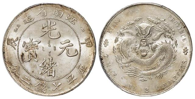 甲辰江南省造光绪元宝库平七钱二分银币/PCGS UNC Detail