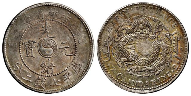 乙巳吉林省造光绪元宝库平七钱二分银币