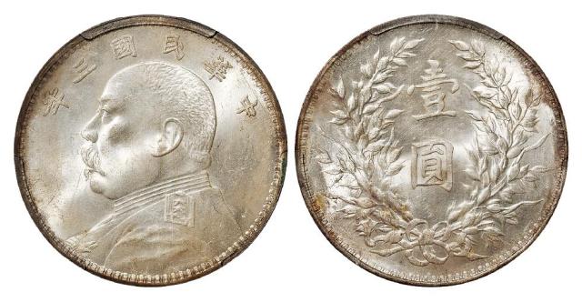 民国三年袁世凯像壹圆银币/PCGS MS63