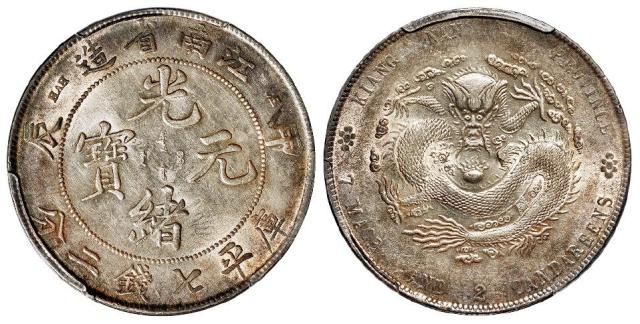 甲辰江南省造光绪元宝库平七钱二分银币/PCGS AU58