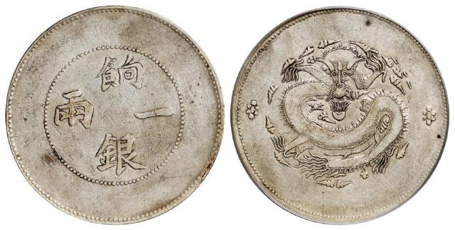 新疆饷银无回文版一两银币/PCGS VF30
