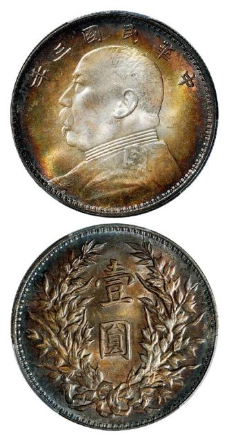 民国三年袁世凯像壹圆银币/PCGS MS64