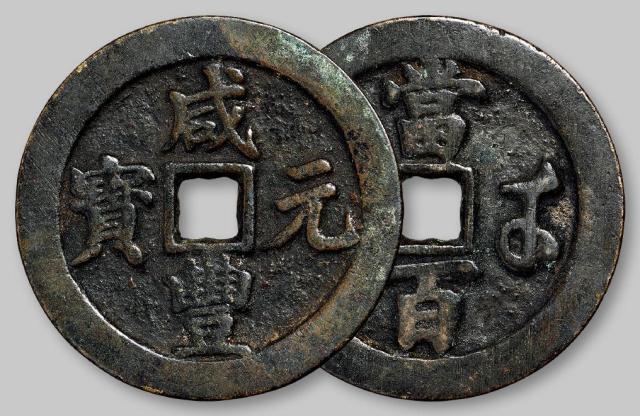 清代宝苏局“咸丰元宝”当百