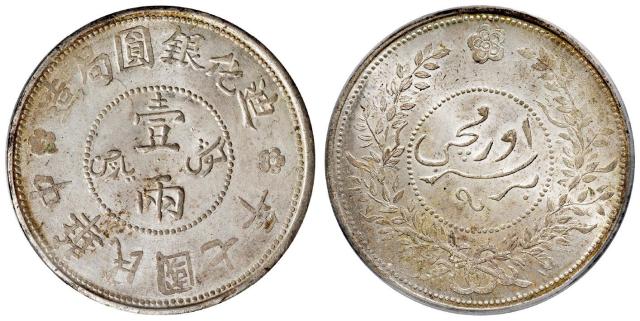 民国七年迪化银圆局造壹两银币/PCGS MS64