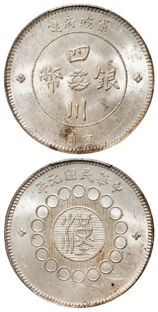 民国元年军政府造四川银币壹圆/PCGS MS62+