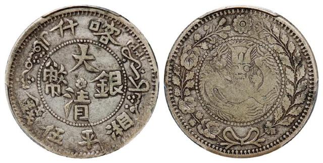 喀什大清银币左花右叶版湘平伍钱/PCGS VF20