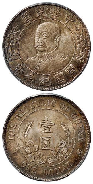 黎元洪像无帽开国纪念壹圆银币/PCGS MS63