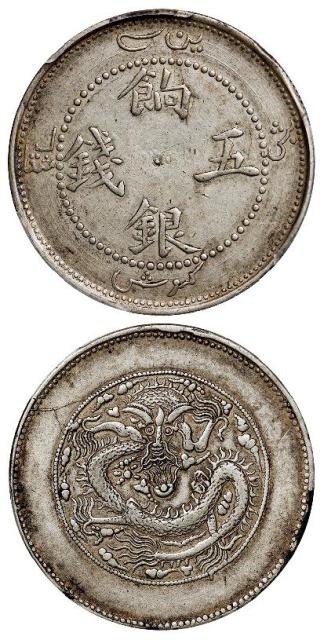 新疆饷银正回文中心点龙有圈版五钱银币/PCGS XF45