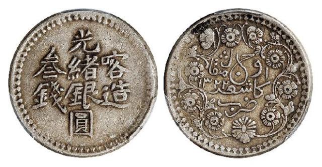 喀造光绪银圆叁钱/PCGS XF45