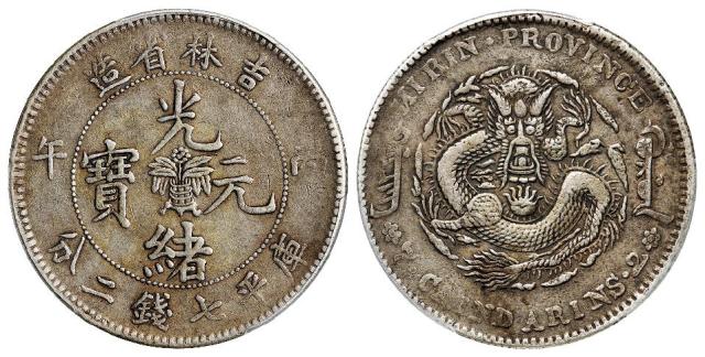 丙午吉林省造光绪元宝库平七钱二分银币/PCGS VF30