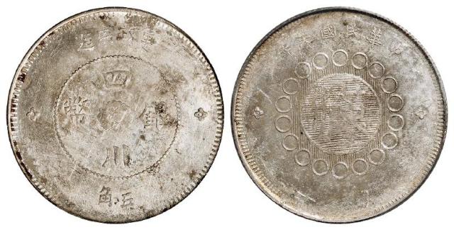 民国元年军政府造四川银币五角/PCGS MS61