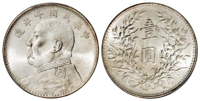 民国十年袁世凯像壹圆银币/PCGS MS63+