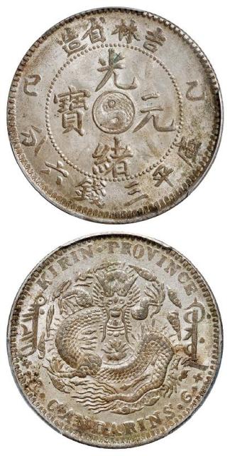 乙巳吉林省造光绪元宝库平三钱六分银币/PCGS MS63