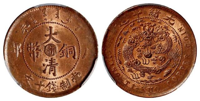 丁未户部大清铜币中心“宁”十文/PCGS MS62RB