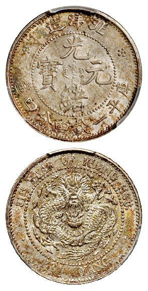 光绪三十一年北洋造光绪元宝库平一钱四分四厘银币/PCGS MS64