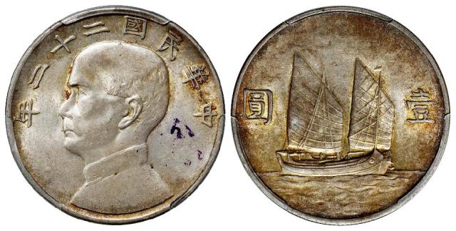 民国二十二年孙中山像背帆船壹圆银币/PCGS AU Detail