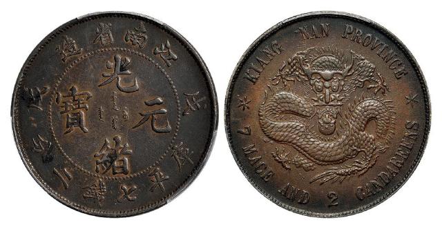 戊戌江南省造光绪元宝凸眼龙版库平七钱二分银币/PCGS XF Detail