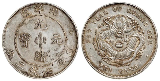 光绪三十四年北洋造光绪元宝“34”小字版库平七钱二分银币/PCGS AU Detail