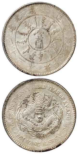 光绪二十三年北洋机器局造壹圆银币/PCGS AU Detail