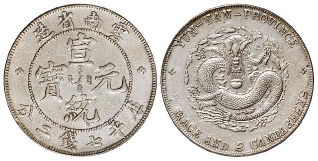 云南省造宣统元宝库平七钱二分银币/PCGS AU Details