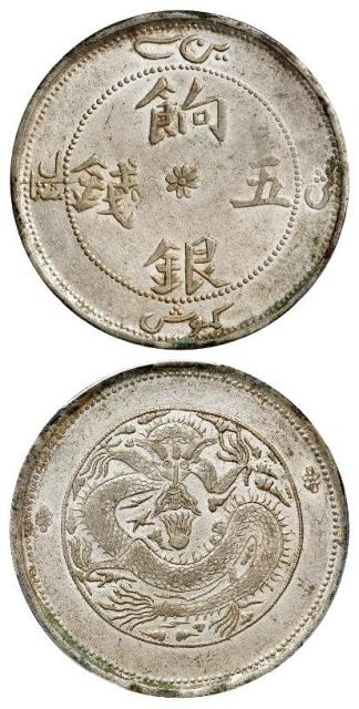 新疆饷银七点花版五钱银币/PCGS AU58