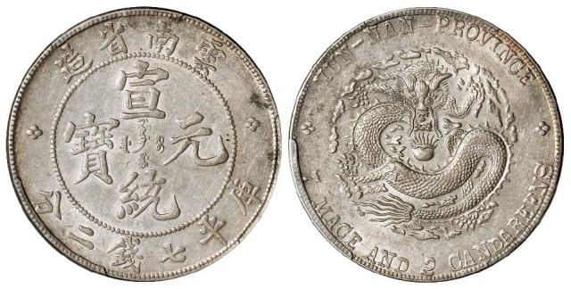 云南省造宣统元宝库平七钱二分银币/PCGS AU Detail