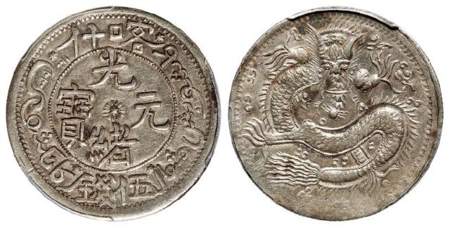 喀什光绪元宝伍钱银币/PCGS AU53