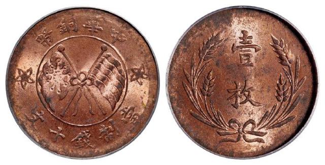 山西中华铜币双旗背嘉禾“壹枚”十文/PCGS MS63RB