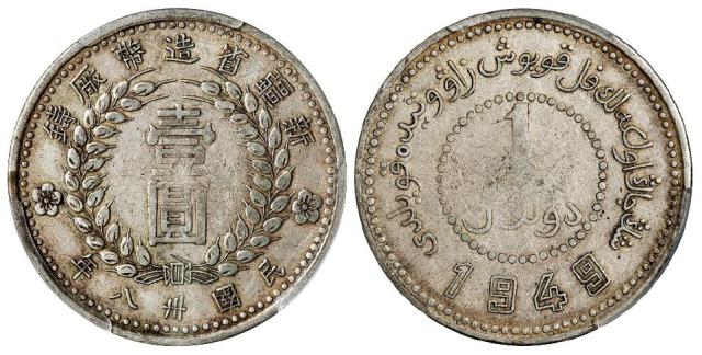 民国三十八年新疆省造币厂铸尖足“1”版壹圆银币/PCGS XF40