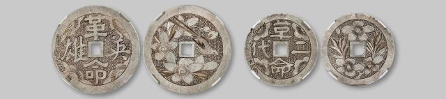 建国初期“革命英雄”“革命二代”银质花钱/均中乾评级 85