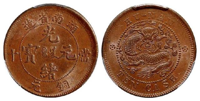 湖南省造光绪元宝当十铜元/PCGS MS63BN