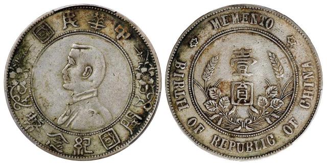 孙中山像开国纪念错英文版壹圆银币/PCGS XF40